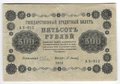 Банкнота 500 рублей 1918 Осипов