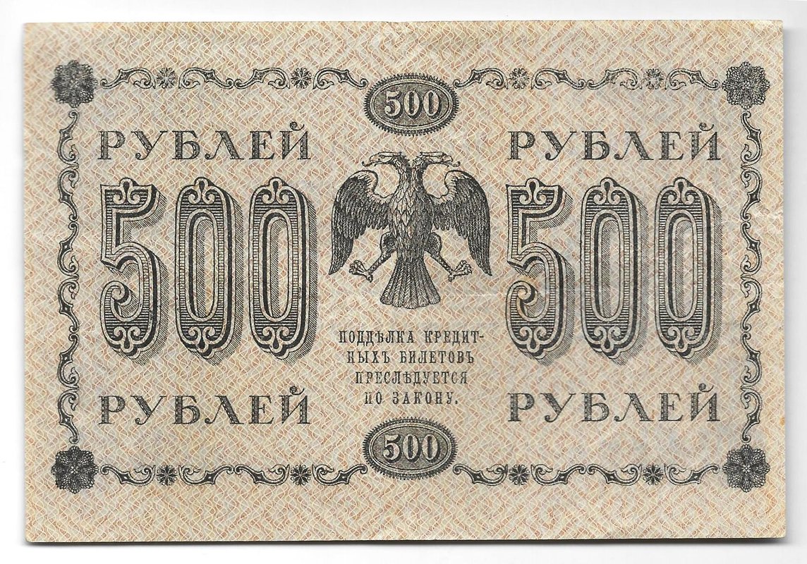 Банкнота 500 рублей 1918 Осипов