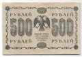 Банкнота 500 рублей 1918 Осипов