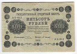 фото для Банкнота 500 рублей 1918 Осипов Аверс