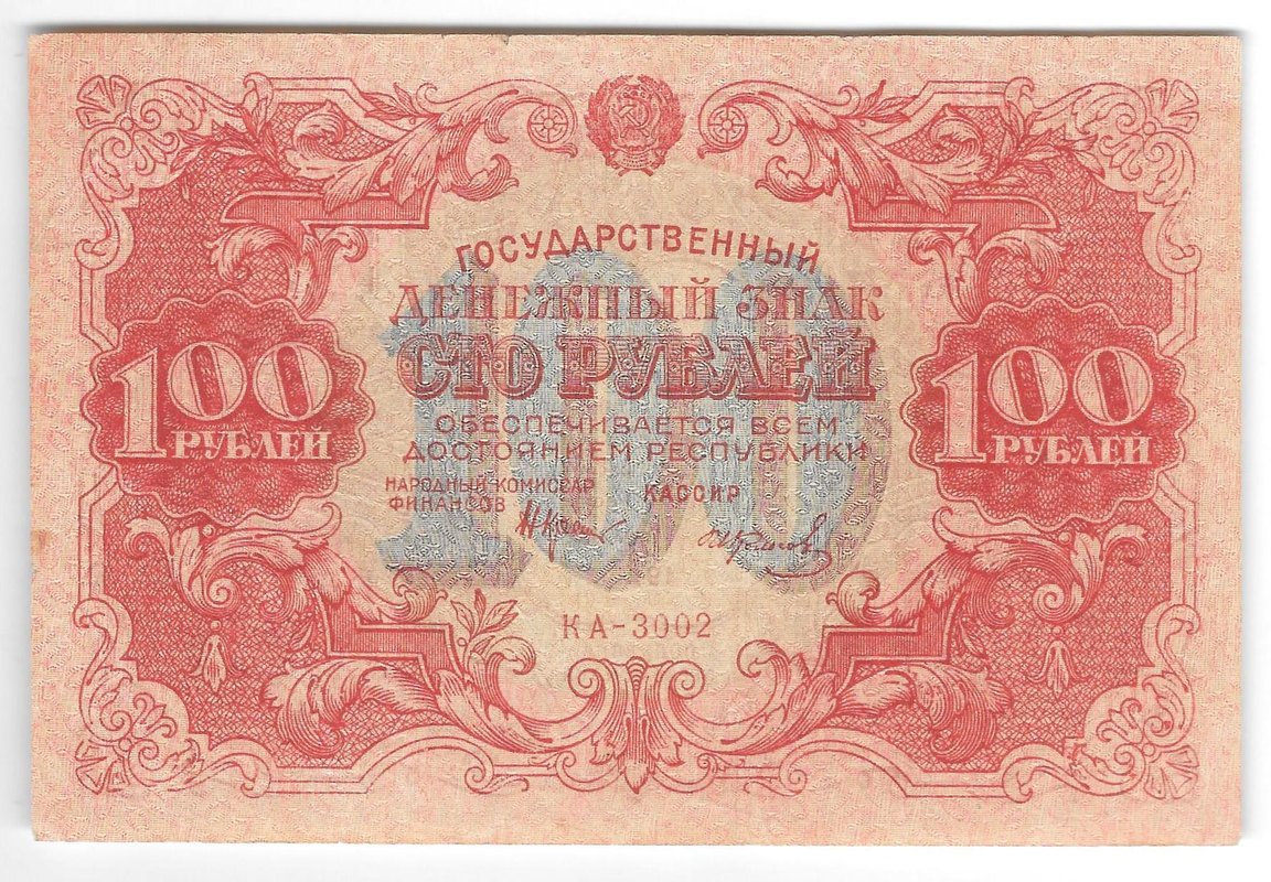 Банкнота 100 рублей 1922 Колосов