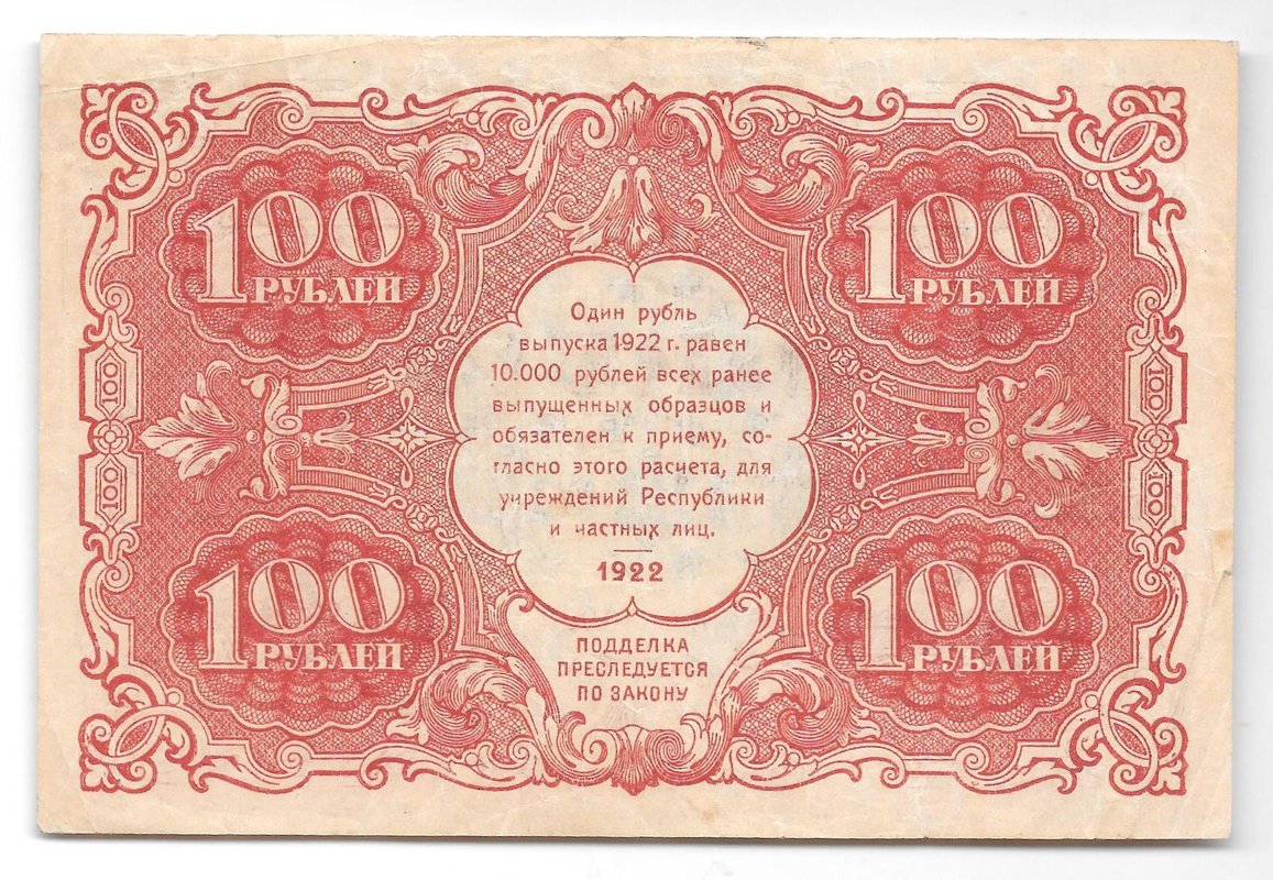 Банкнота 100 рублей 1922 Колосов