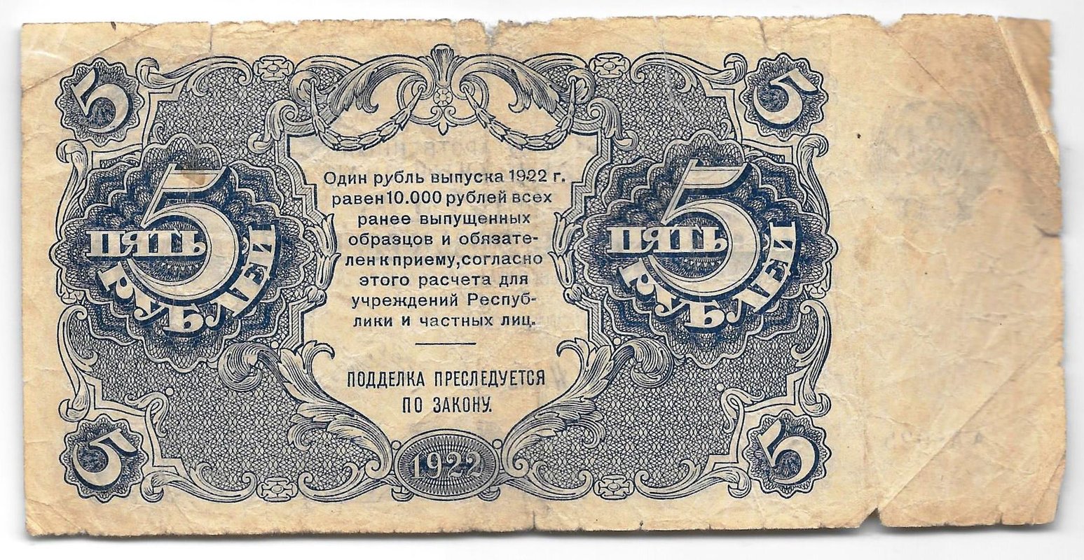 Банкнота 5 рублей 1922 Беляев