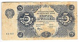 фото для Банкнота 5 рублей 1922 Козлов Аверс