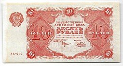 фото для Банкнота 10 рублей 1922 Беляев Аверс