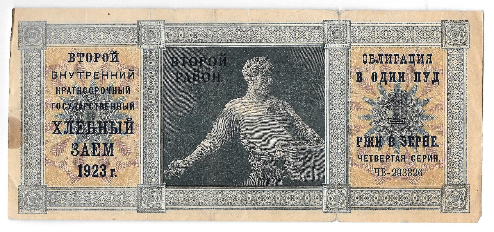 Облигация Хлебный заем 1 пуд ржи 1923 второй район