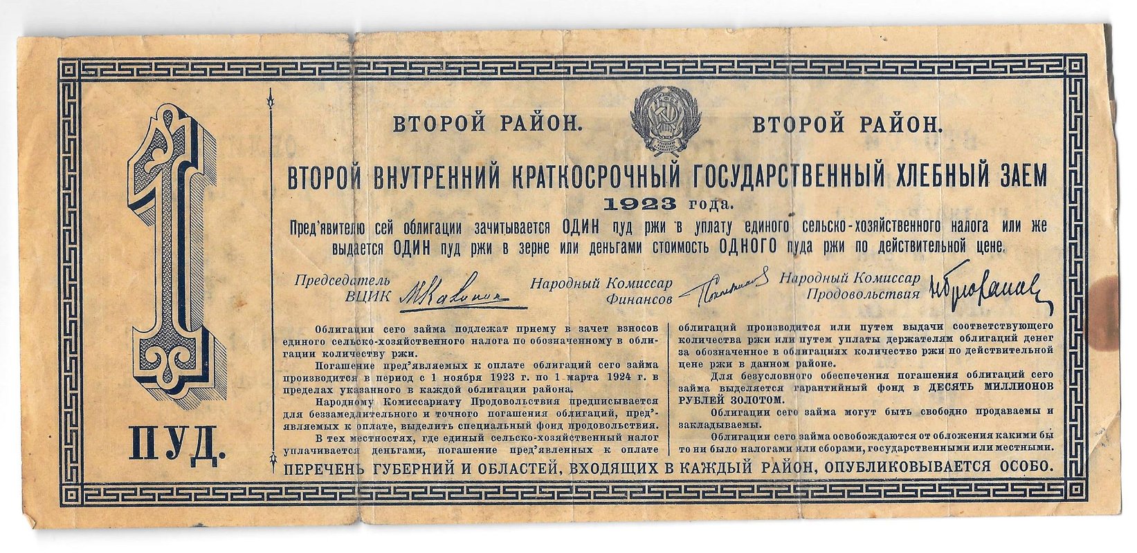 Облигация Хлебный заем 1 пуд ржи 1923 второй район