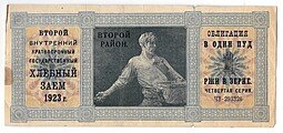 фото для Облигация Хлебный заем 1 пуд ржи 1923 второй район Аверс