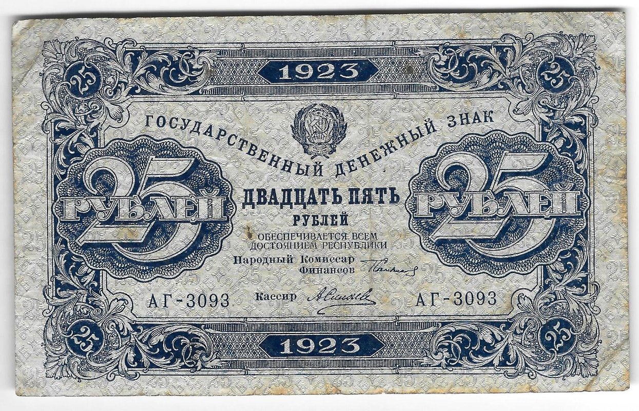 Банкнота 25 рублей 1923 2 выпуск Силаев