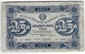 Банкнота 25 рублей 1923 2 выпуск Силаев