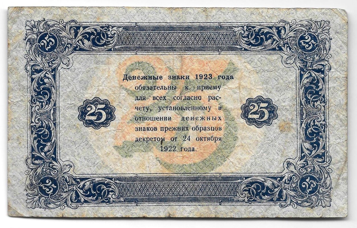 Банкнота 25 рублей 1923 2 выпуск Силаев