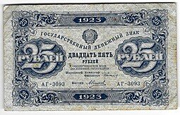 фото для Банкнота 25 рублей 1923 2 выпуск Силаев Аверс