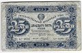 Банкнота 25 рублей 1923 2 выпуск Силаев