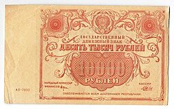 фото для Банкнота 10000 рублей 1922 Беляев Аверс