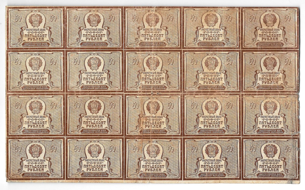 Банкнота 50 рублей 1920-1921 в/з тонкие звезды полный лист