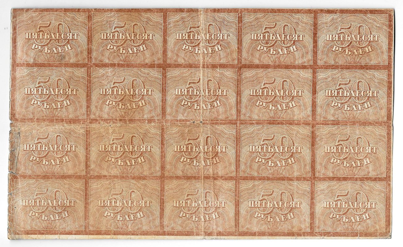 Банкнота 50 рублей 1920-1921 в/з тонкие звезды полный лист