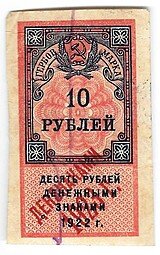 фото для Гербовая марка 10 рублей 1922 надпечатка Дензнаками 1923 Аверс