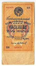 фото для Банкнота 1 рубль золотом 1928 Серия буквами Бабичев Аверс