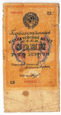 Банкнота 1 рубль золотом 1928 Серия буквами Богданов