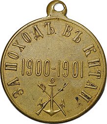 фото для Медаль За поход в Китай 1900-1901 бронза Частный чекан Аверс