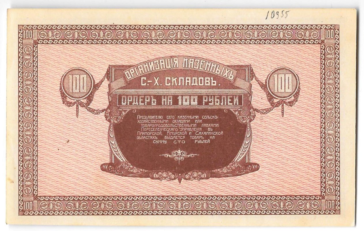 Банкнота 100 рублей 1918-1919 года Никольск-Уссурийский Организация казенных сельхоз складов
