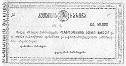 фото для Чек 50000 рублей 1921 Кутаиси Кутаисское казначейство Грузия Аверс