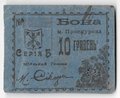 Бона 10 гривен 5 карбованцев 1919 Проскуров Украина
