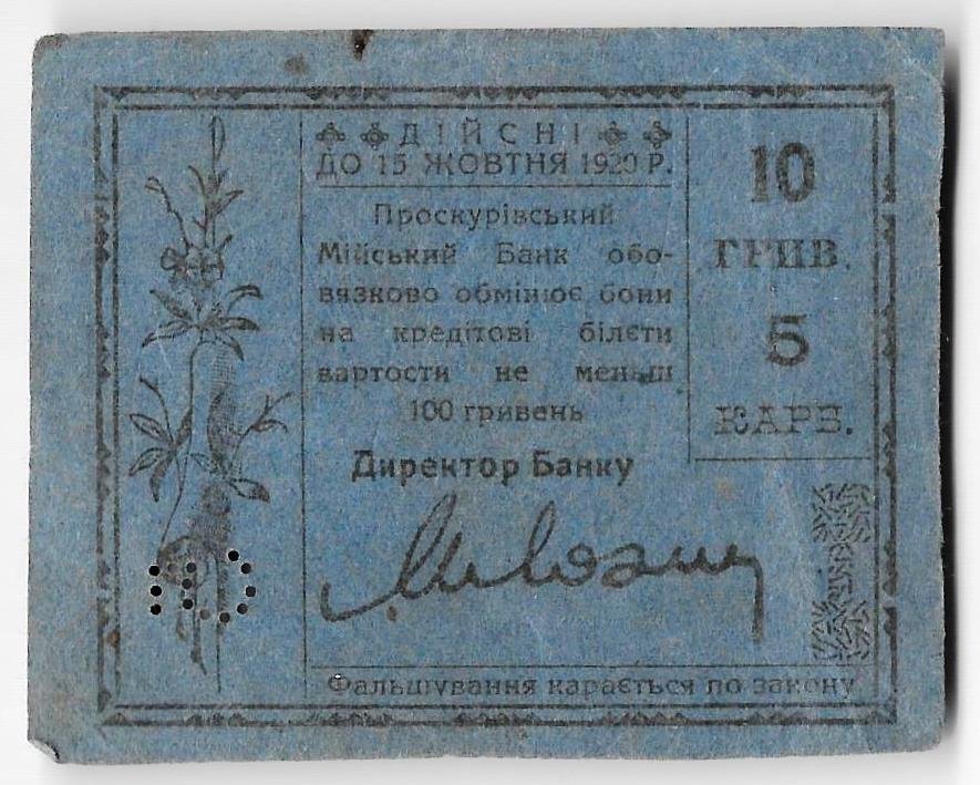 Бона 10 гривен 5 карбованцев 1919 Проскуров Украина
