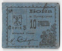 фото для Бона 10 гривен 5 карбованцев 1919 Проскуров Украина Аверс