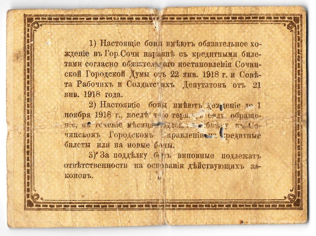 Банкнота 1 рубль 1918 Сочи Сочинская городская управа