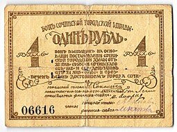 фото для Банкнота 1 рубль 1918 Сочи Сочинская городская управа Аверс