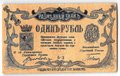 Банкнота 1 рубль 1918 Минераловодские городские самоуправления Минеральные Воды Пятигорск