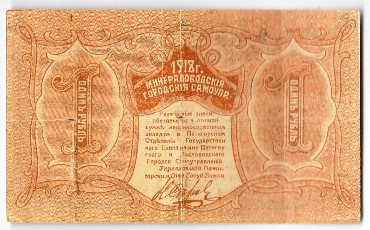 Банкнота 1 рубль 1918 Минераловодские городские самоуправления Минеральные Воды Пятигорск