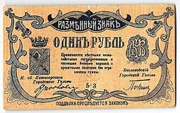 фото для Банкнота 1 рубль 1918 Минераловодские городские самоуправления Минеральные Воды Пятигорск Аверс