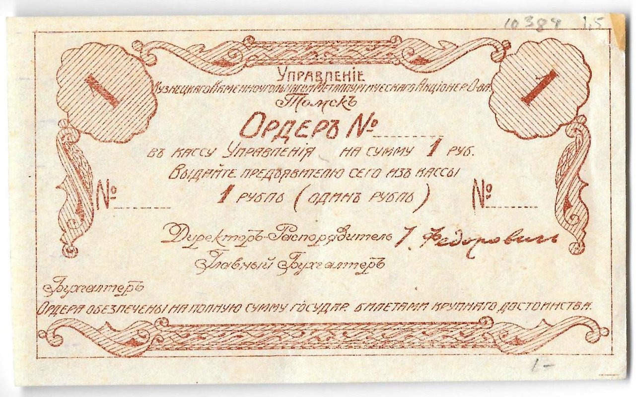 Ордер 1 рубль 1918 Томск Управление Кузнецкого Каменноугольного и Металлургического АО