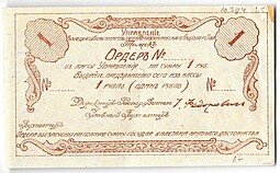 фото для Ордер 1 рубль 1918 Томск Управление Кузнецкого Каменноугольного и Металлургического АО Аверс