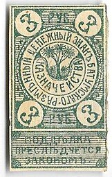 фото для Разменный знак 3 рубля 1919 Батумское казначейство Батуми Грузия Аверс