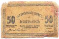 Банкнота 50 копеек 1918 Минераловодские Городские Самоуправления Пятигорск Кисловодск