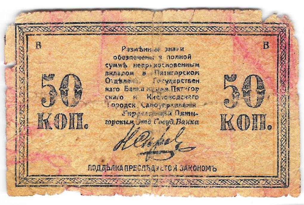 Банкнота 50 копеек 1918 Минераловодские Городские Самоуправления Пятигорск Кисловодск