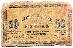 фото для Банкнота 50 копеек 1918 Минераловодские Городские Самоуправления Пятигорск Кисловодск Аверс