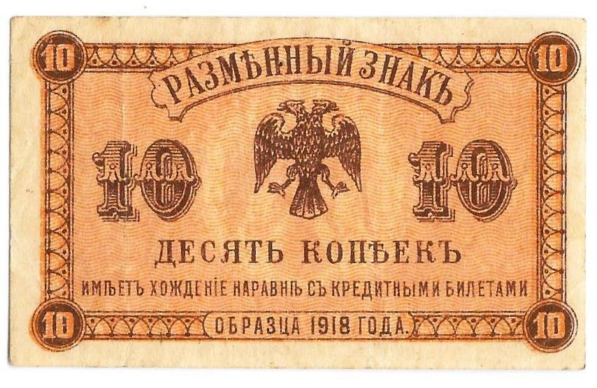 Банкнота 10 копеек 1918 Дальний Восток Временное правительство