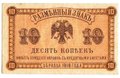 Банкнота 10 копеек 1918 Дальний Восток Временное правительство