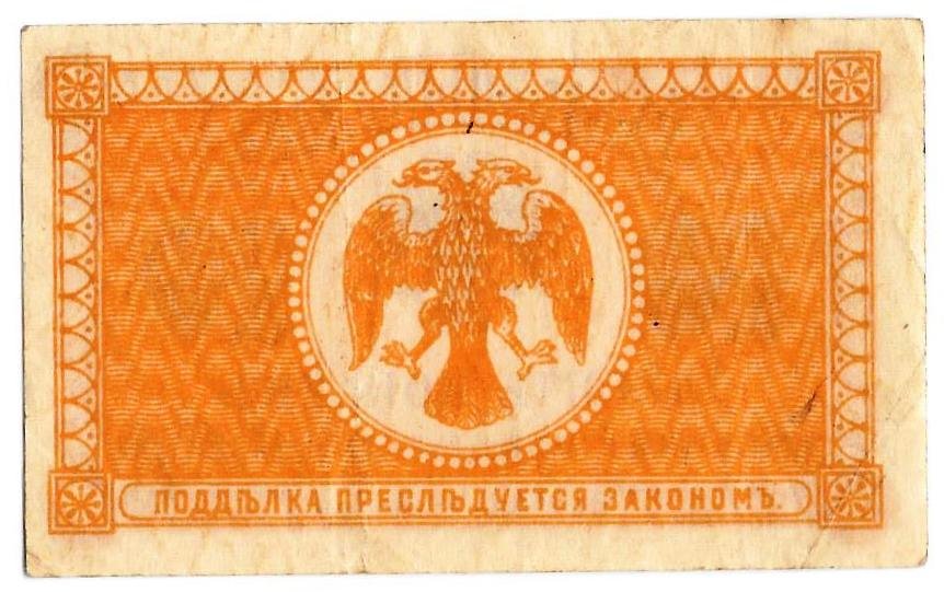 Банкнота 10 копеек 1918 Дальний Восток Временное правительство