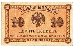 фото для Банкнота 10 копеек 1918 Дальний Восток Временное правительство Аверс