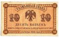 Банкнота 10 копеек 1918 Дальний Восток Временное правительство