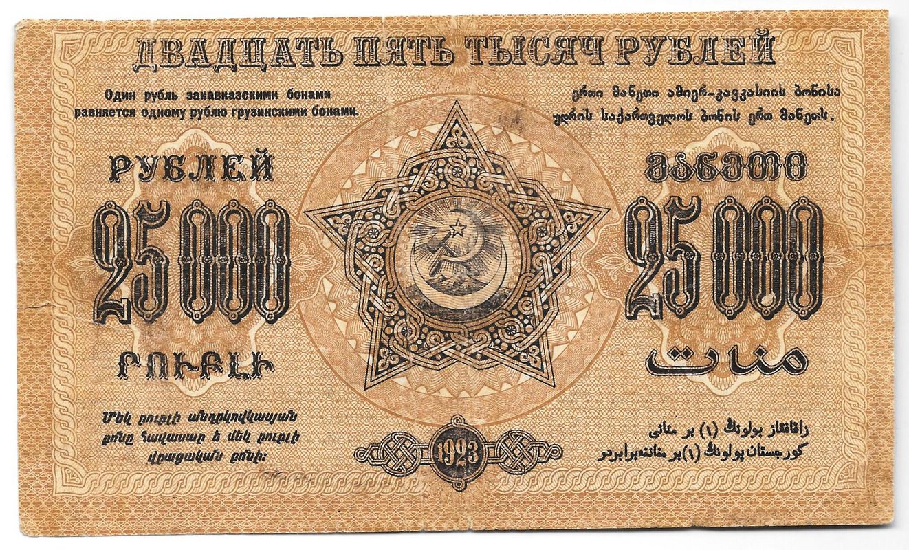 Банкнота 25000 рублей 1923 Закавказье