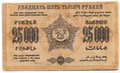 Банкнота 25000 рублей 1923 Закавказье