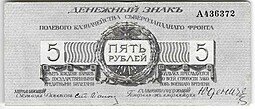 фото для Банкнота 5 рублей 1919 Полевое казначейство Северо-Западный фронт Юденич Аверс