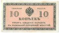 Банкнота 10 копеек 1918-1919 Северная Россия