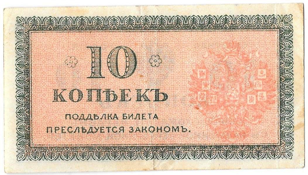Банкнота 10 копеек 1918-1919 Северная Россия